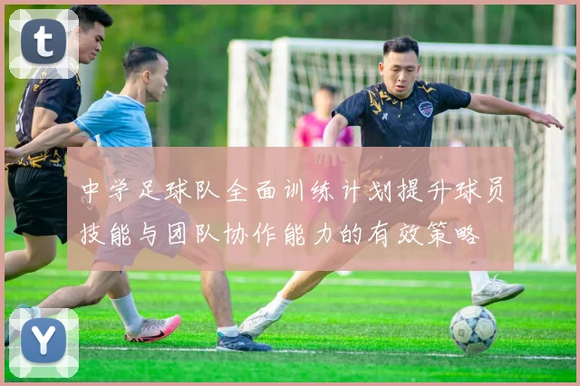 中学足球队全面训练计划提升球员技能与团队协作能力的有效策略